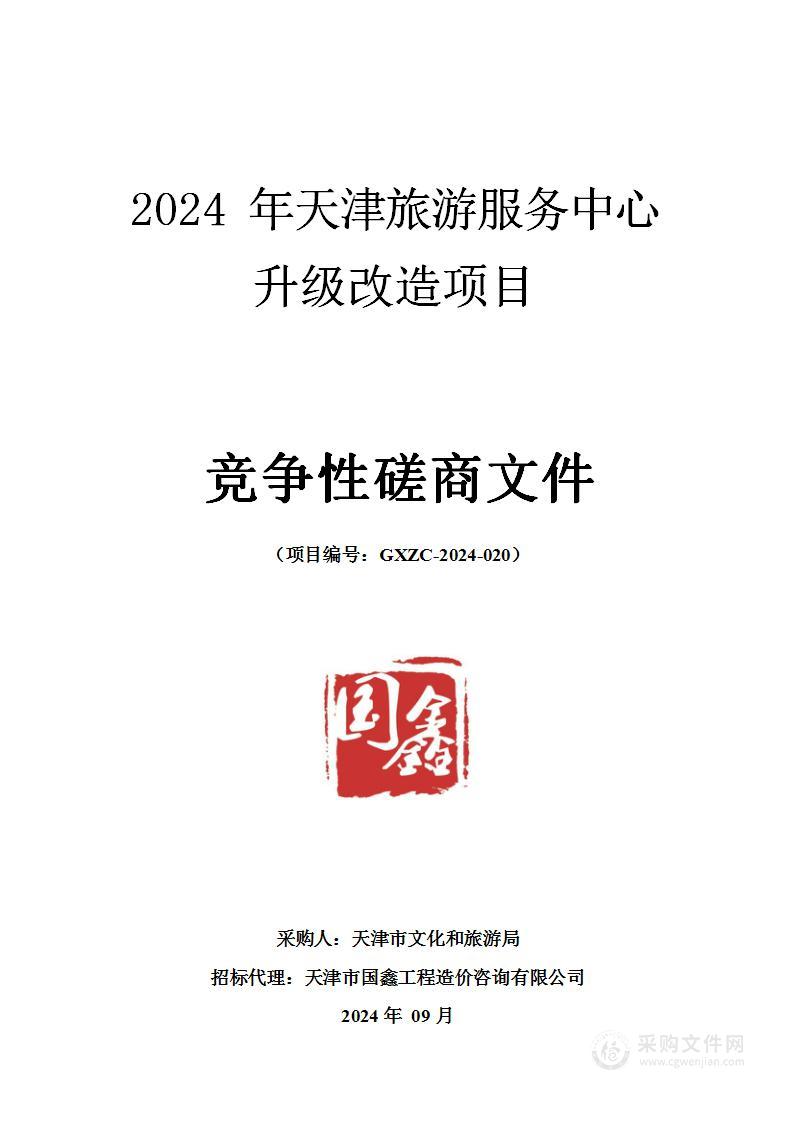 2024年天津旅游服务中心升级改造项目