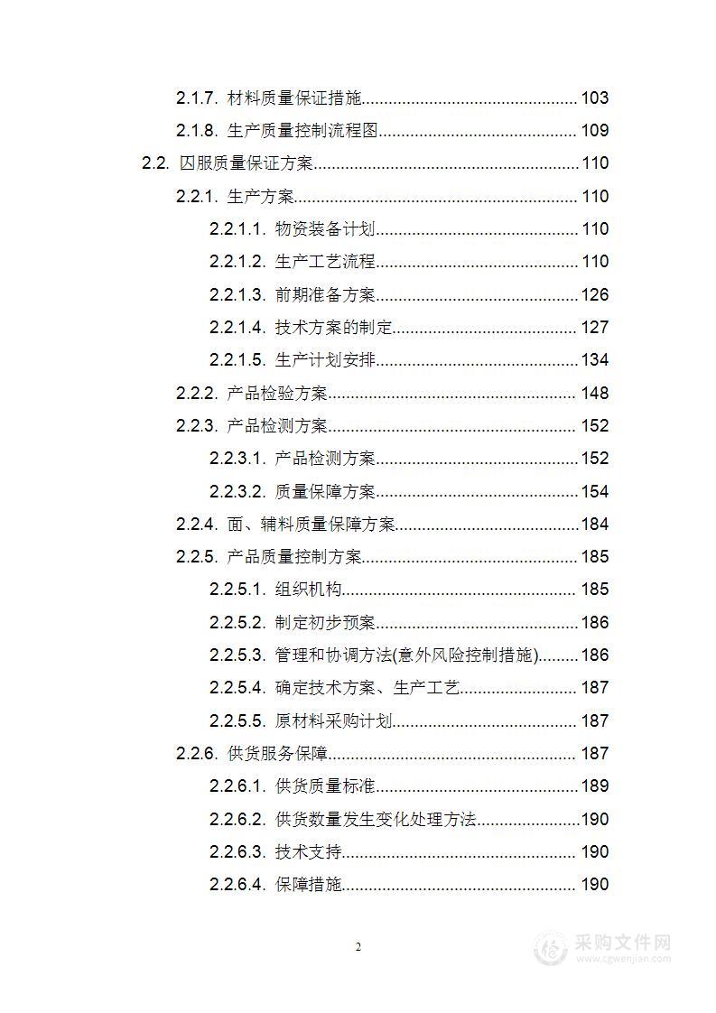 监狱罪犯生活用品投标方案