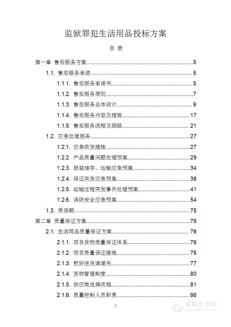 监狱罪犯生活用品投标方案