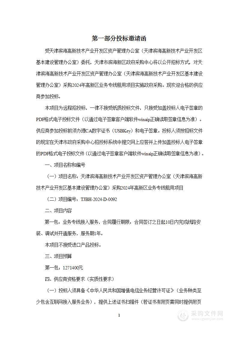 天津滨海高新技术产业开发区资产管理办公室（天津滨海高新技术产业开发区基本建设管理办公室）采购2024年高新区业务专线租用项目