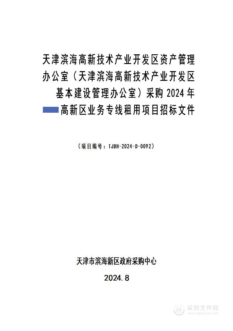 天津滨海高新技术产业开发区资产管理办公室（天津滨海高新技术产业开发区基本建设管理办公室）采购2024年高新区业务专线租用项目