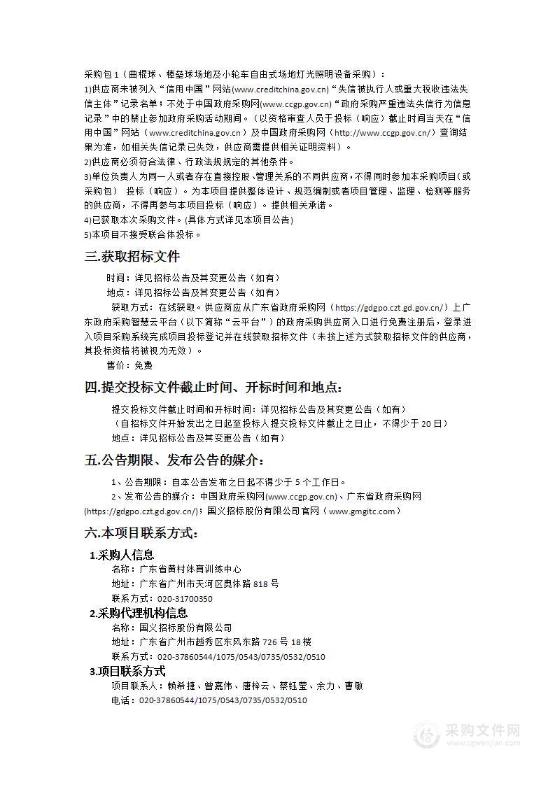 广东省黄村体育训练中心曲棍球、棒垒球场地及小轮车自由式场地灯光照明设备采购项目