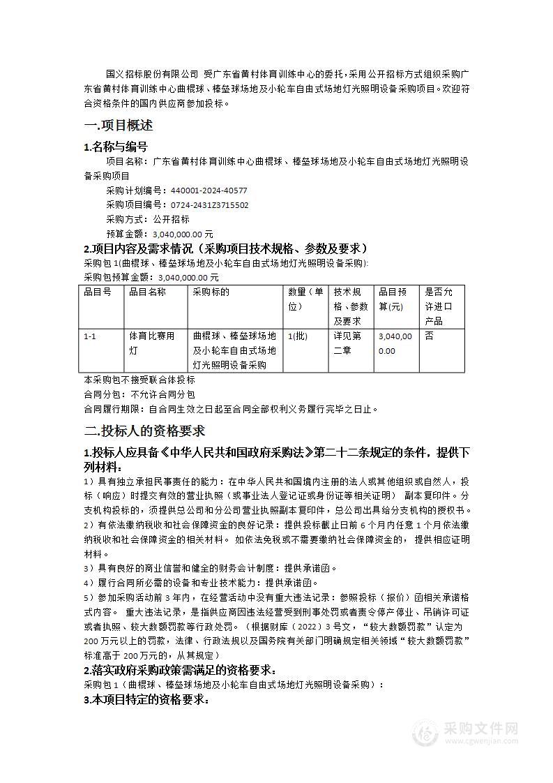 广东省黄村体育训练中心曲棍球、棒垒球场地及小轮车自由式场地灯光照明设备采购项目