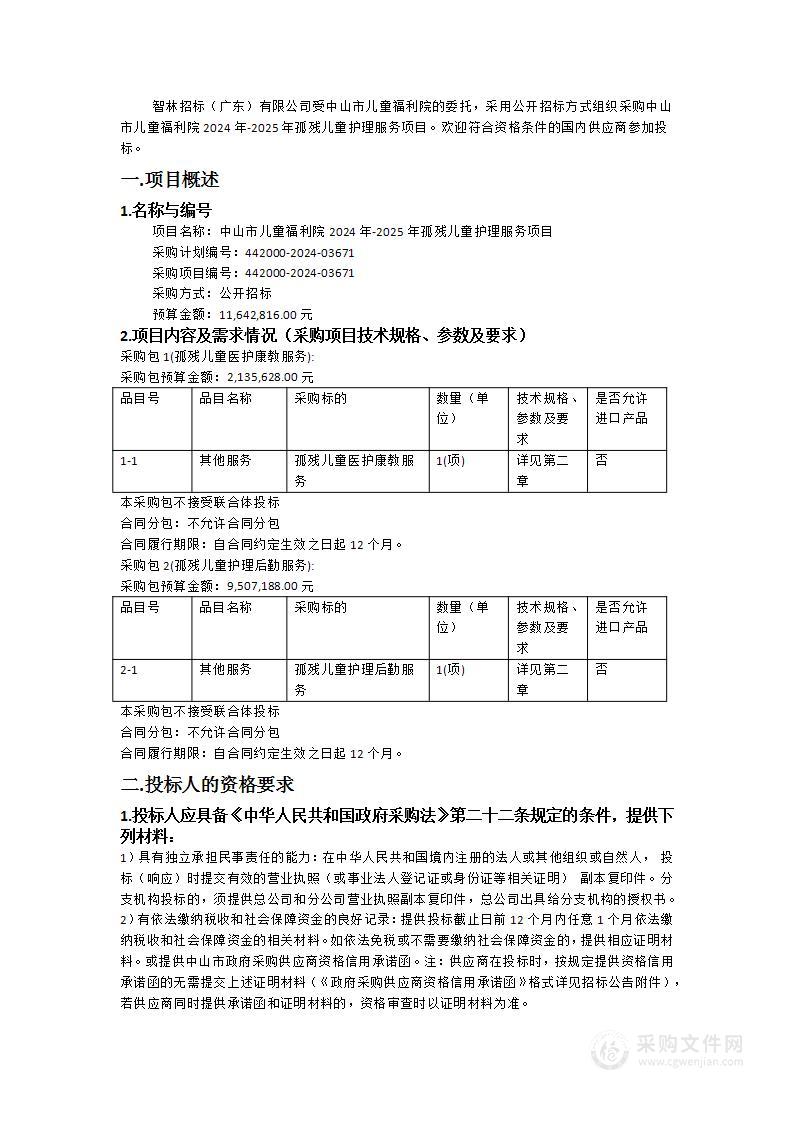 中山市儿童福利院2024年-2025年孤残儿童护理服务项目