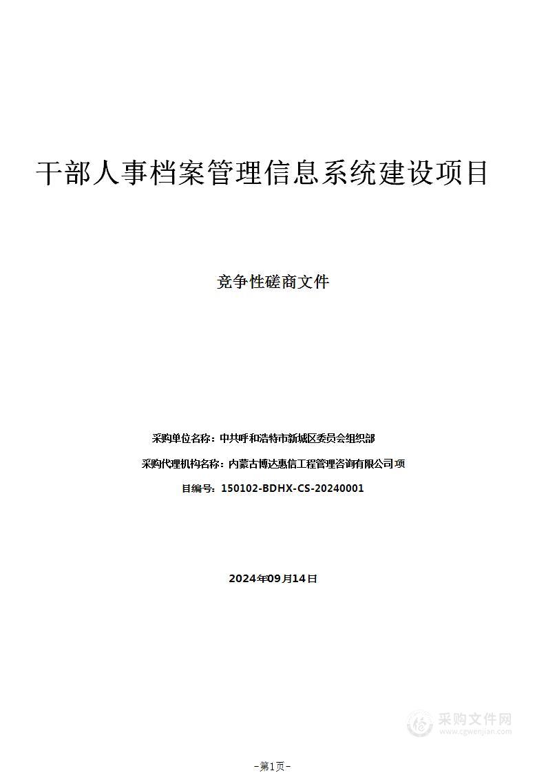 干部人事档案管理信息系统建设项目