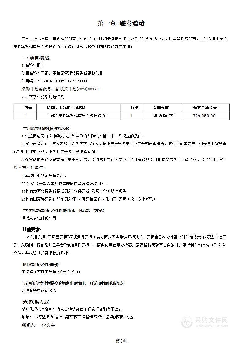 干部人事档案管理信息系统建设项目