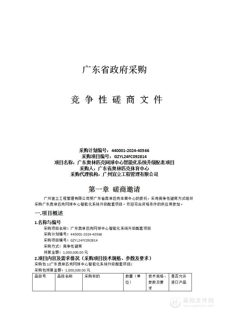 广东奥林匹克网球中心智能化系统升级配套项目