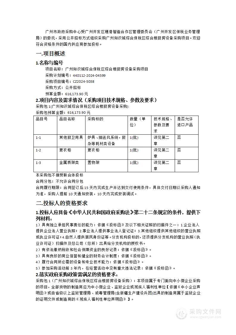 广州知识城综合保税区综合楼厨房设备采购项目