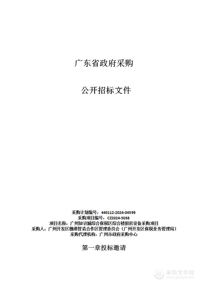 广州知识城综合保税区综合楼厨房设备采购项目