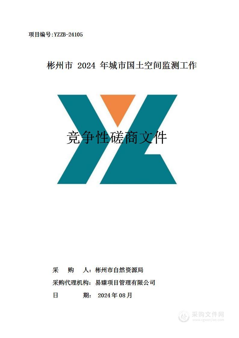 彬州市2024年城市国土空间监测工作