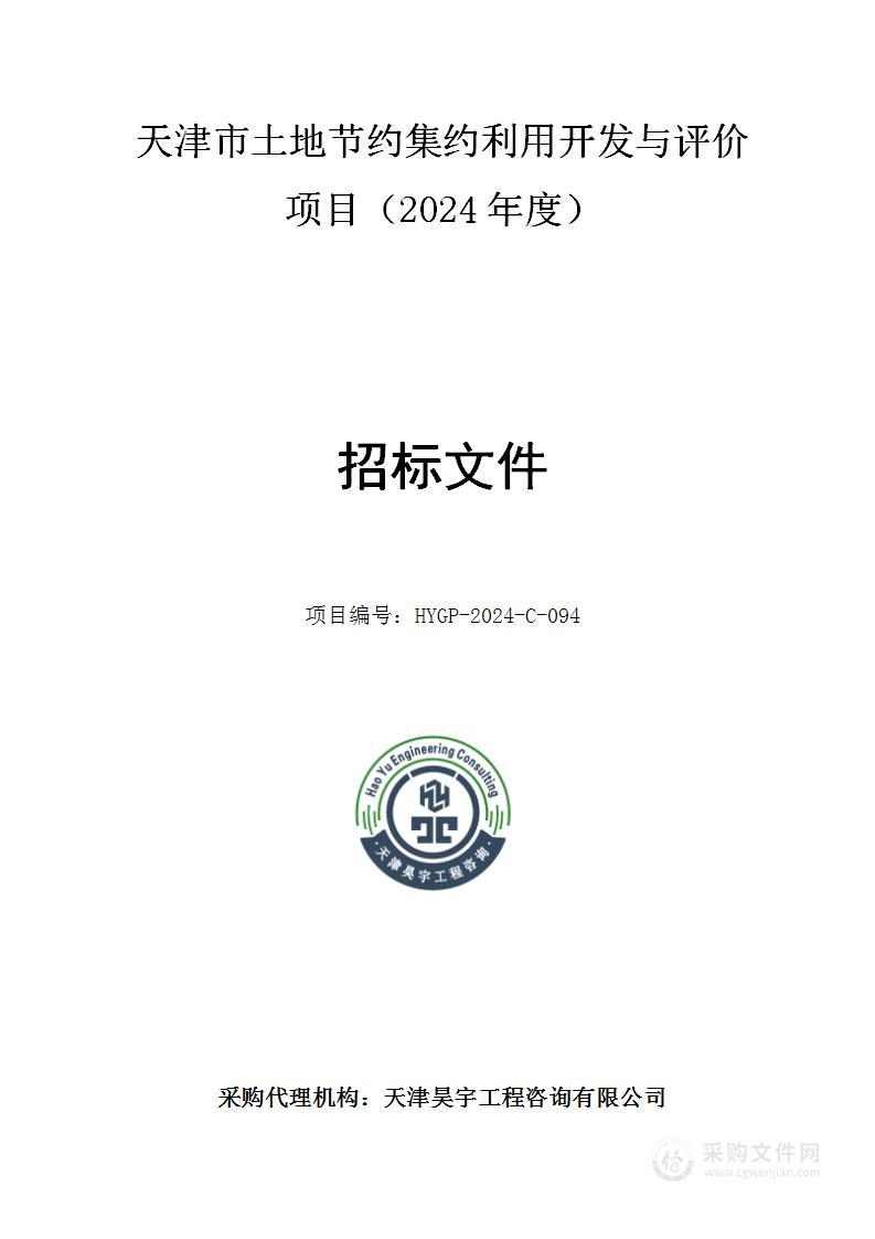 天津市土地节约集约利用开发与评价项目（2024年度）