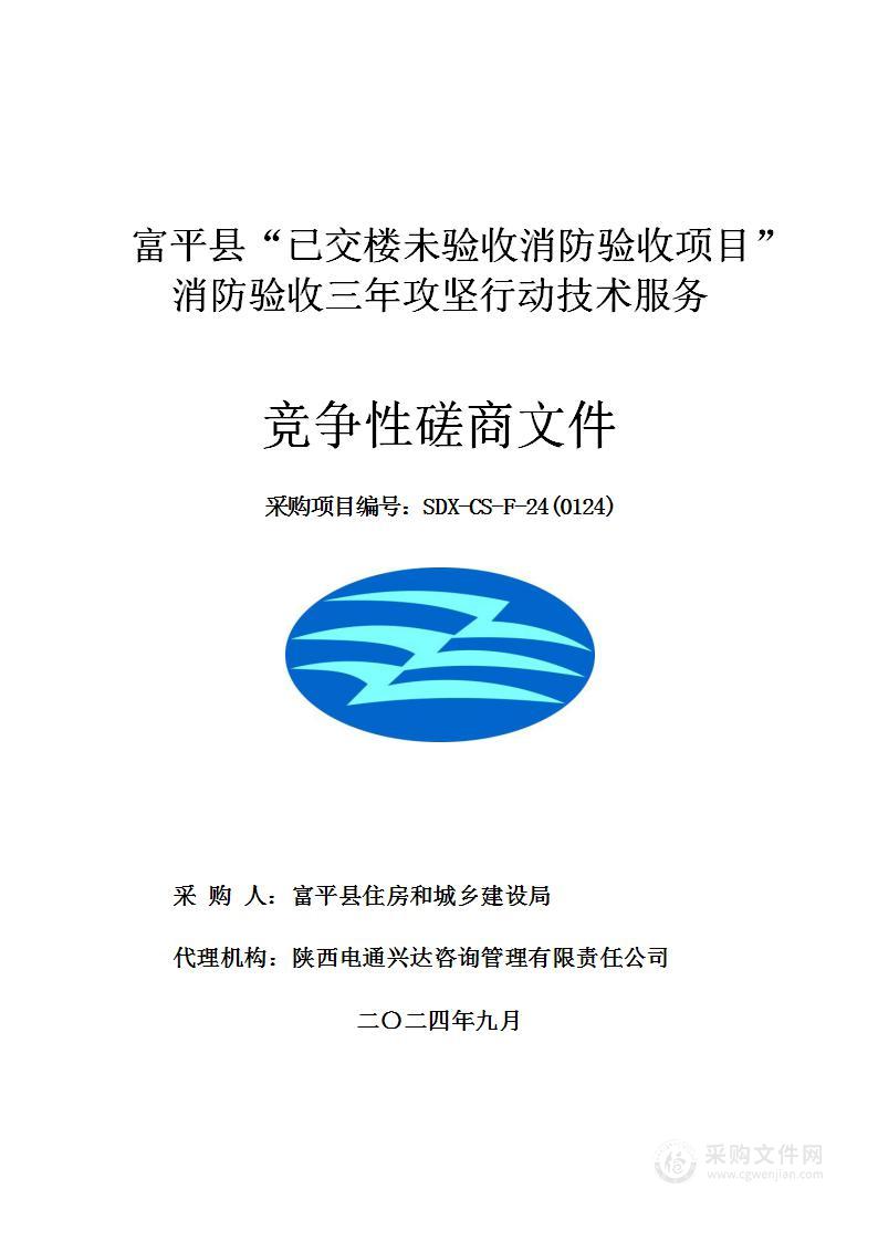 富平县“已交楼未验收消防验收项目”消防验收三年攻坚行动技术服务