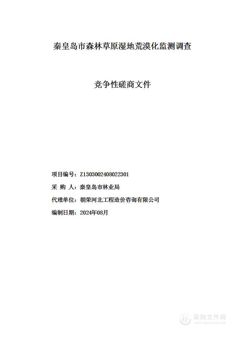 秦皇岛市森林草原湿地荒漠化监测调查