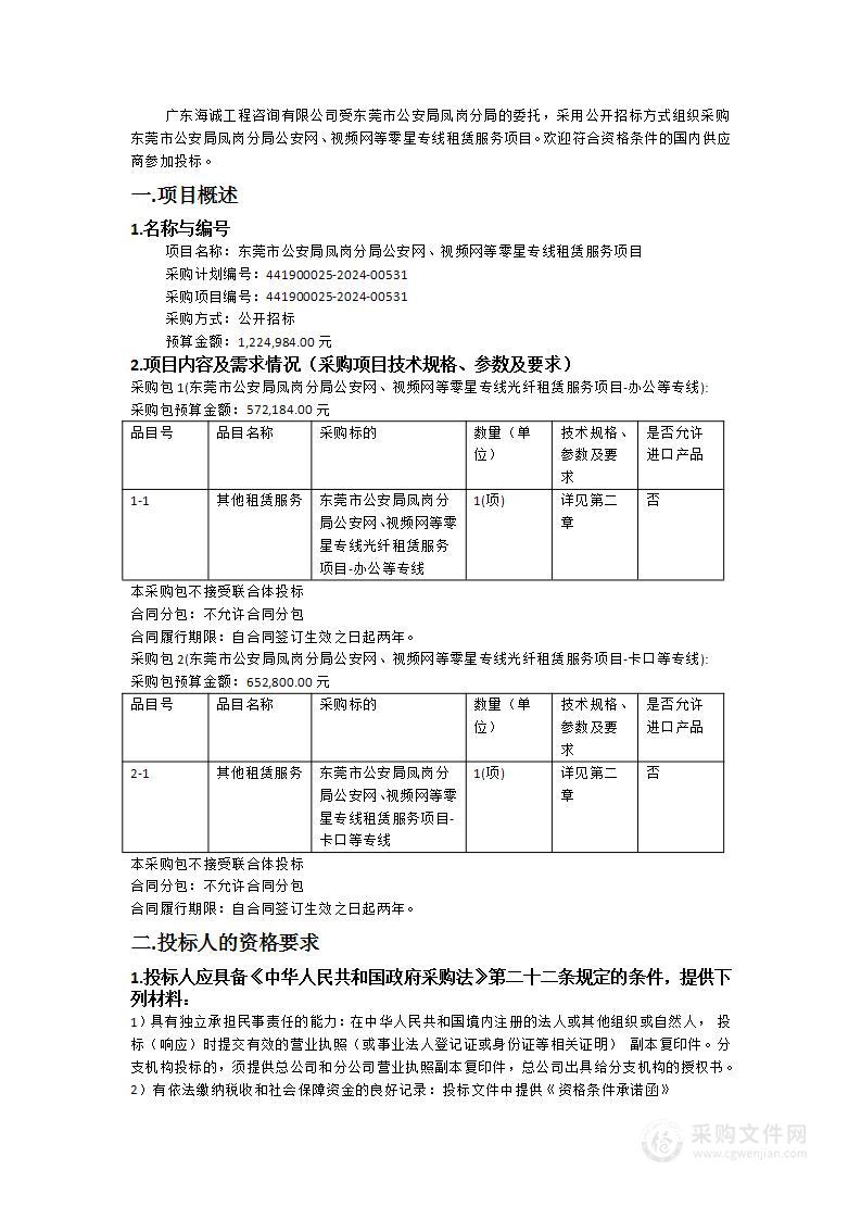 东莞市公安局凤岗分局公安网、视频网等零星专线租赁服务项目