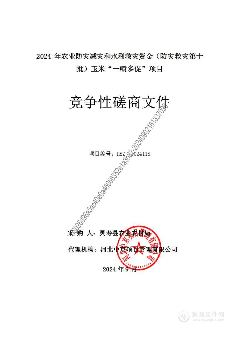 2024年农业防灾减灾和水利救灾资金（防灾救灾第十批）玉米“一喷多促”项目