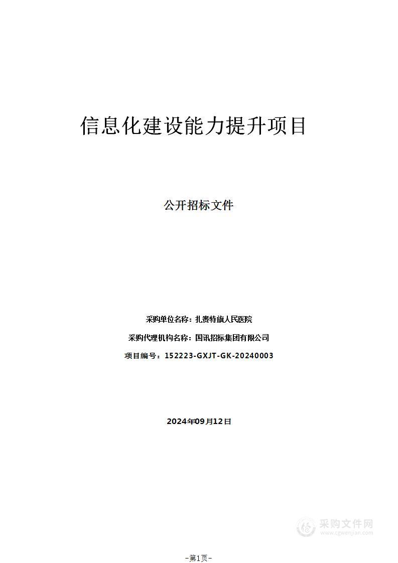 信息化建设能力提升项目