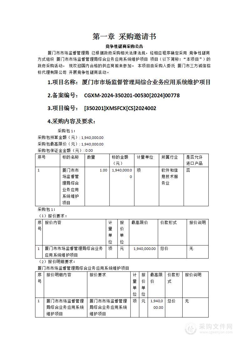 厦门市市场监督管理局综合业务应用系统维护项目