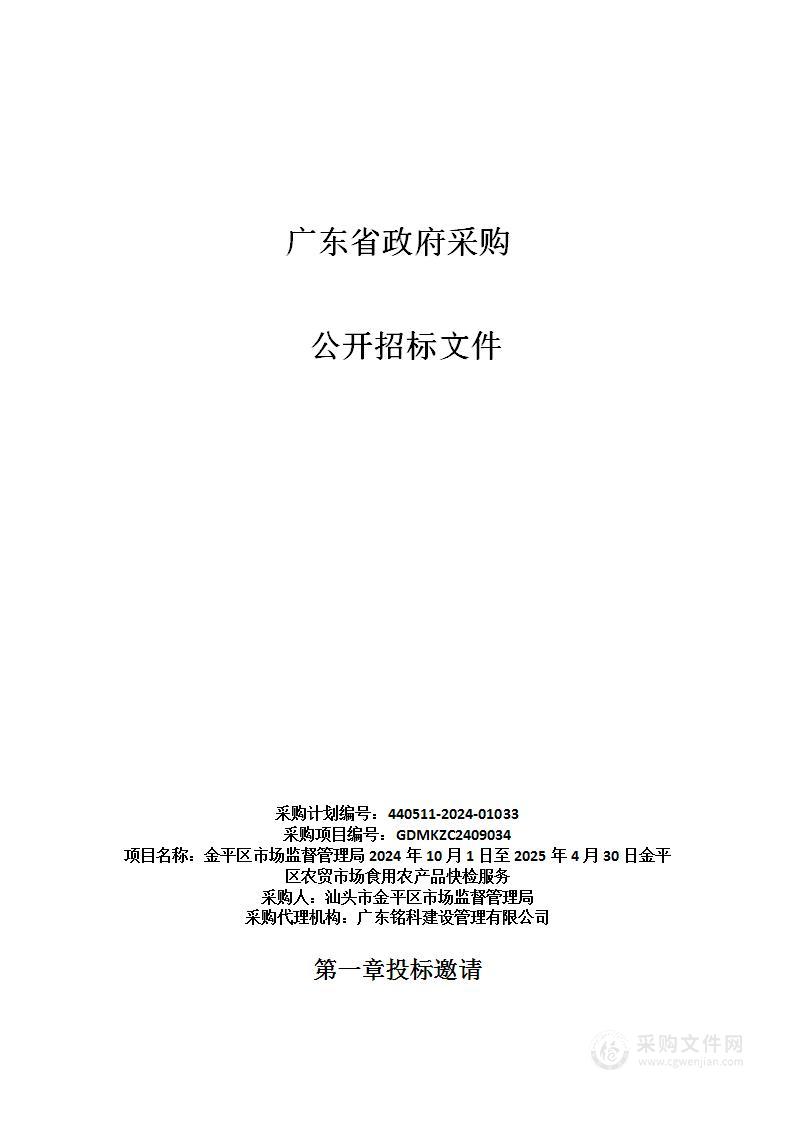 金平区市场监督管理局2024年10月1日至2025年4月30日金平区农贸市场食用农产品快检服务