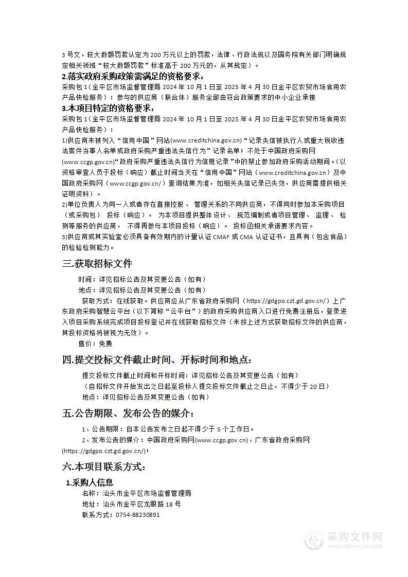 金平区市场监督管理局2024年10月1日至2025年4月30日金平区农贸市场食用农产品快检服务