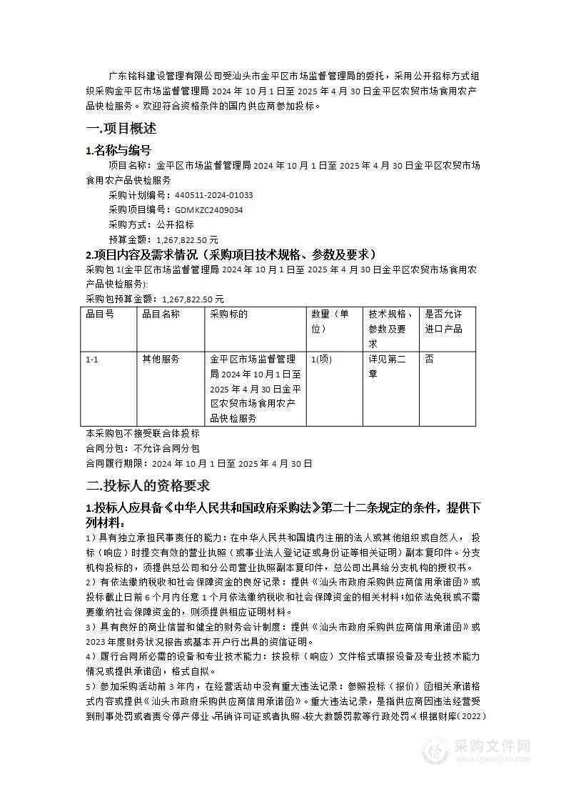 金平区市场监督管理局2024年10月1日至2025年4月30日金平区农贸市场食用农产品快检服务