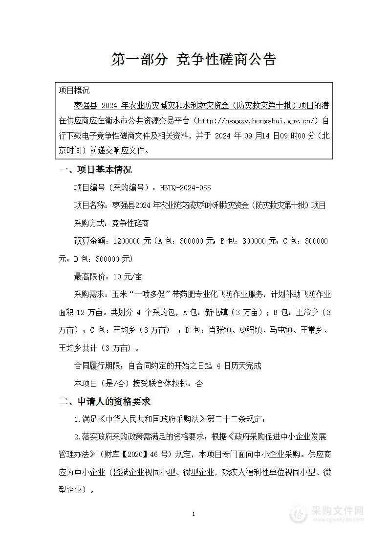 枣强县2024 年农业防灾减灾和水利救灾资金（防灾救灾第十批）项目