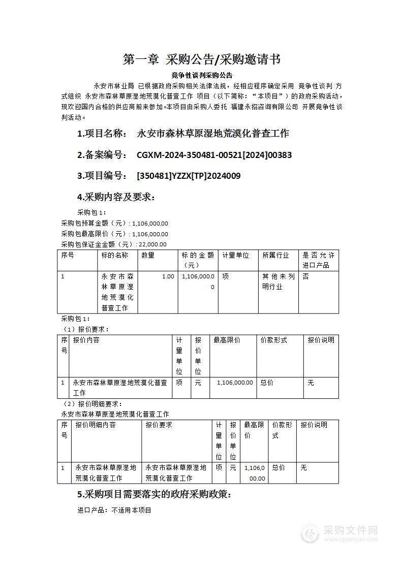 永安市森林草原湿地荒漠化普查工作