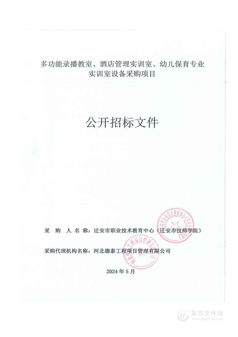 多功能录播教室、酒店管理实训室、幼儿保育专业实训室设备采购项目