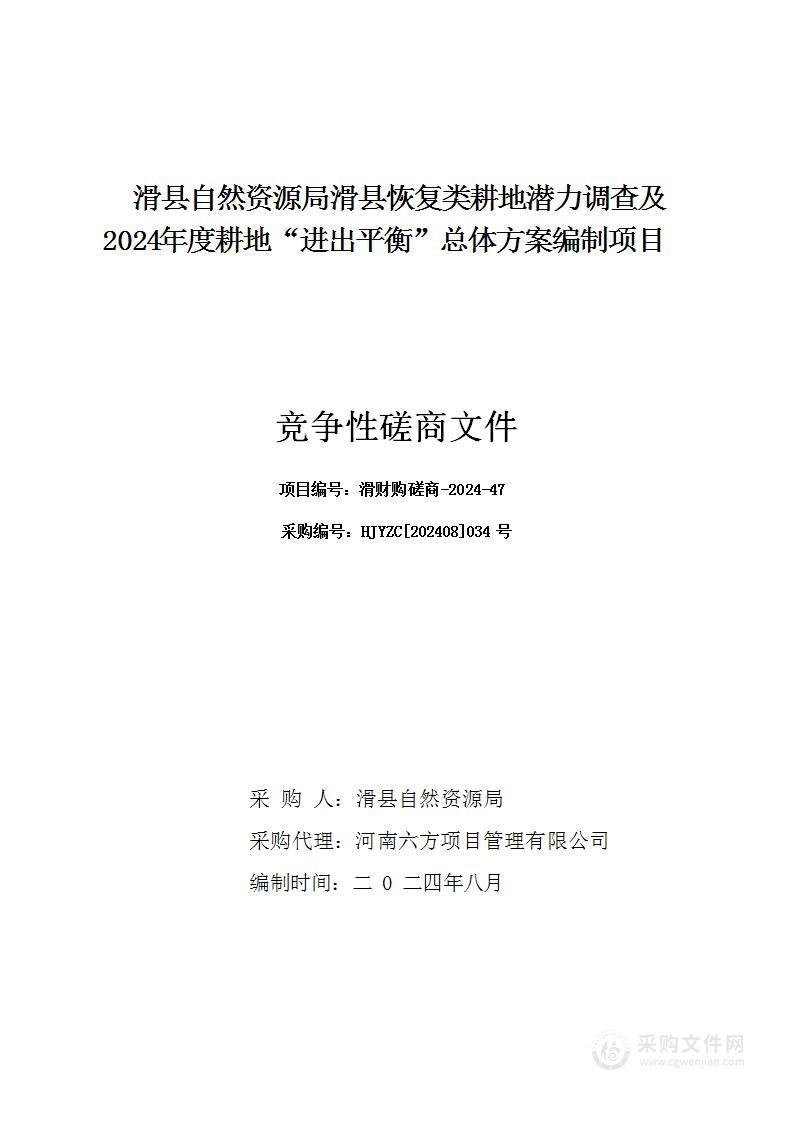 滑县自然资源局滑县恢复类耕地潜力调查及2024年度耕地“进出平衡”总体方案编制项目