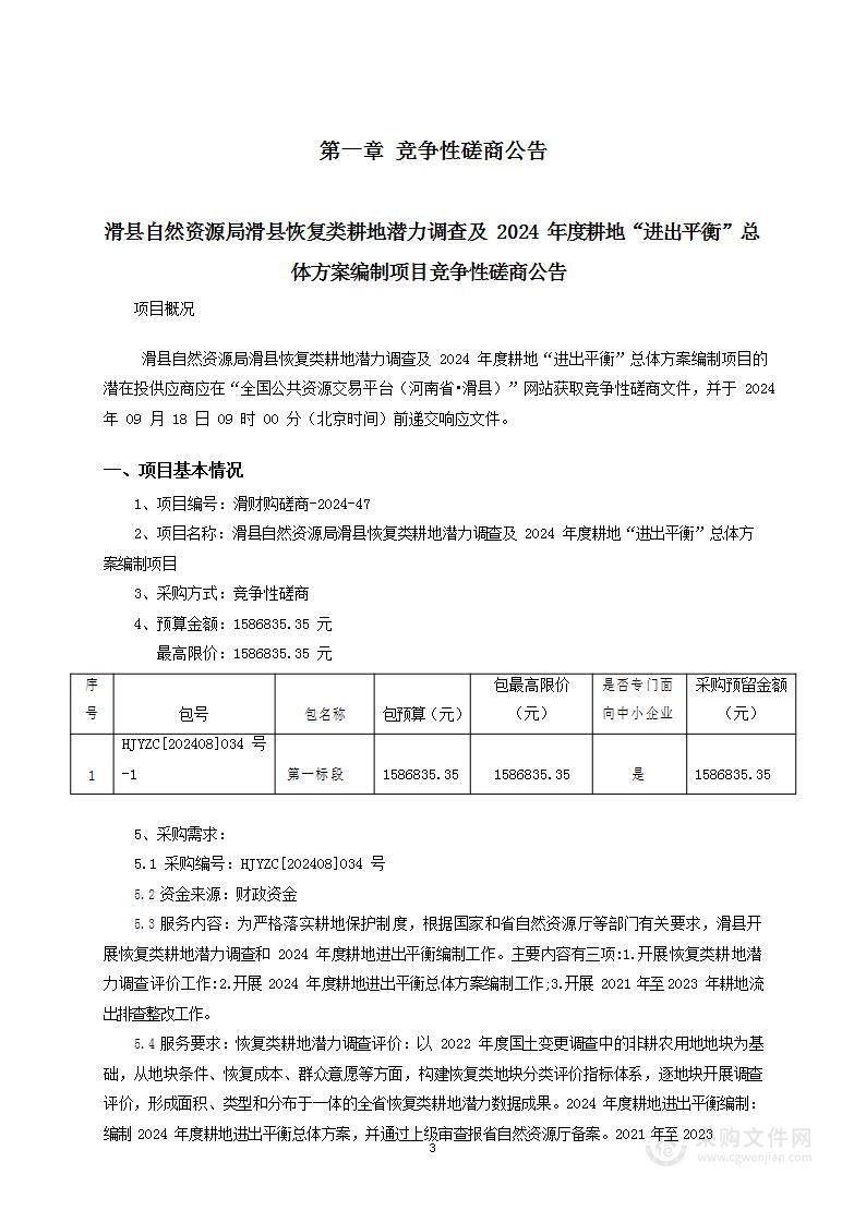 滑县自然资源局滑县恢复类耕地潜力调查及2024年度耕地“进出平衡”总体方案编制项目