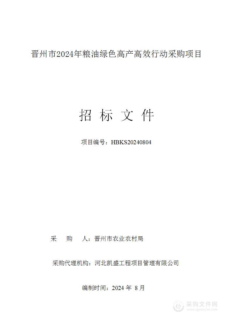 晋州市2024年粮油绿色高产高效行动采购项目