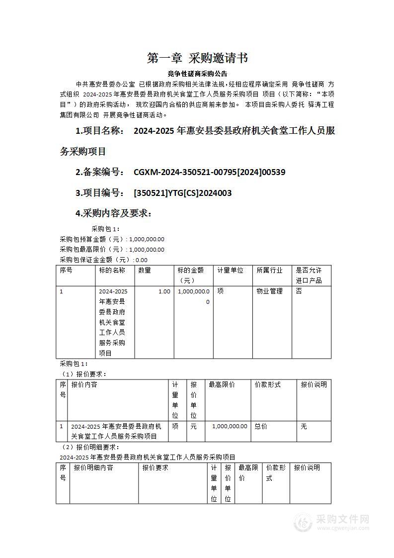 2024-2025年惠安县委县政府机关食堂工作人员服务采购项目