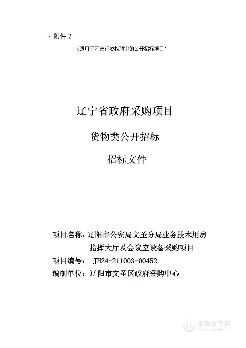 辽阳市公安局文圣分局业务技术用房指挥大厅及会议室设备采购项目