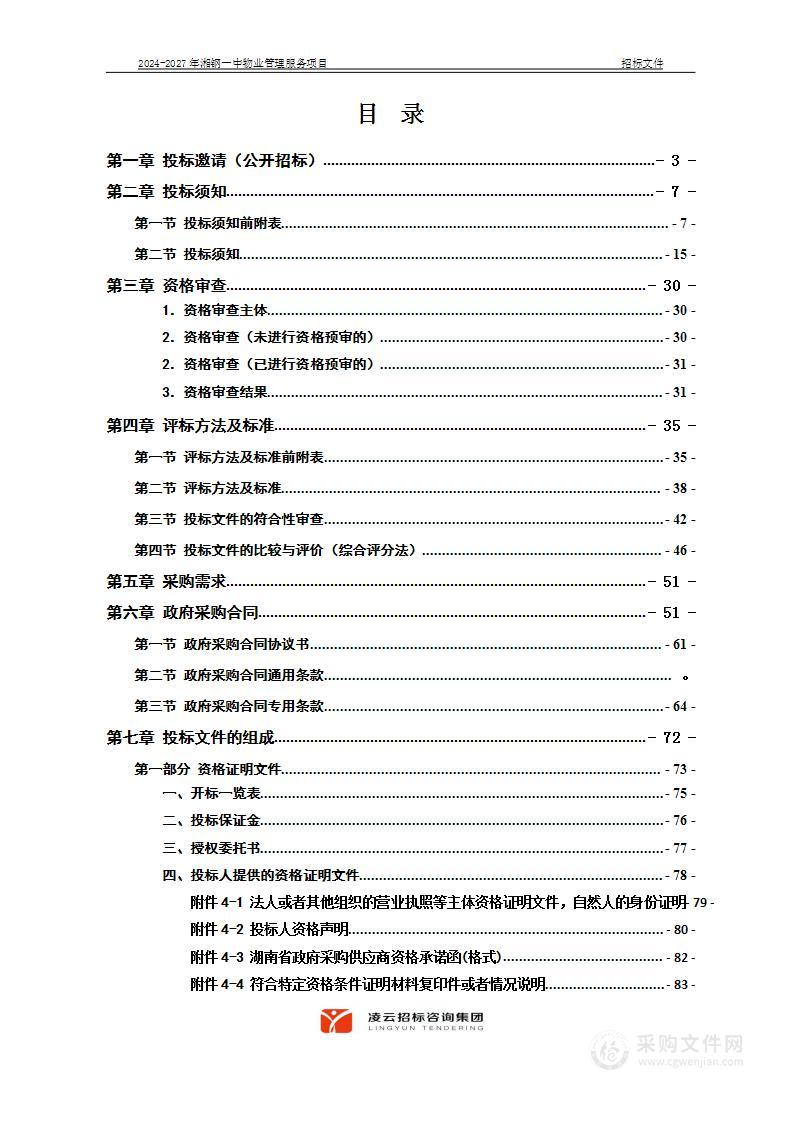 2024-2027年湘钢一中物业管理服务项目