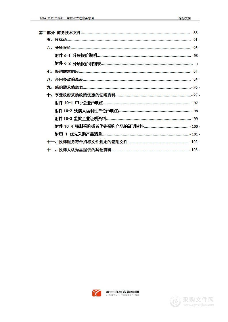 2024-2027年湘钢一中物业管理服务项目