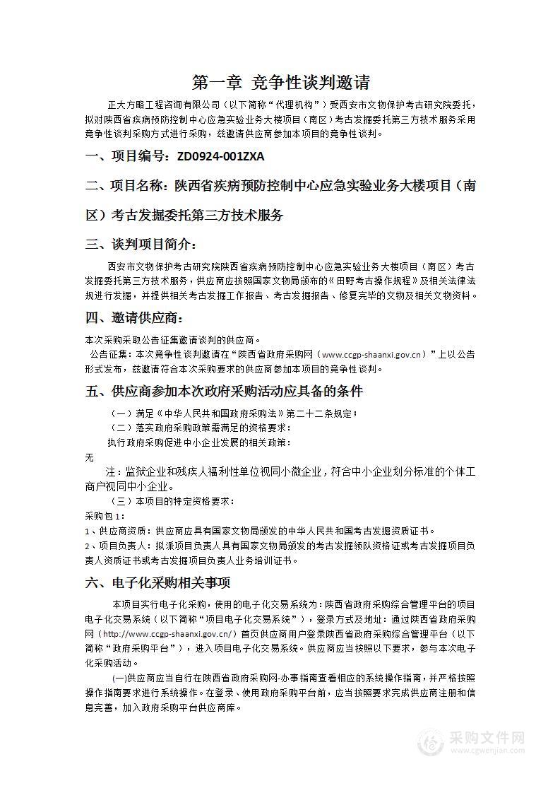 陕西省疾病预防控制中心应急实验业务大楼项目（南区）考古发掘委托第三方技术服务