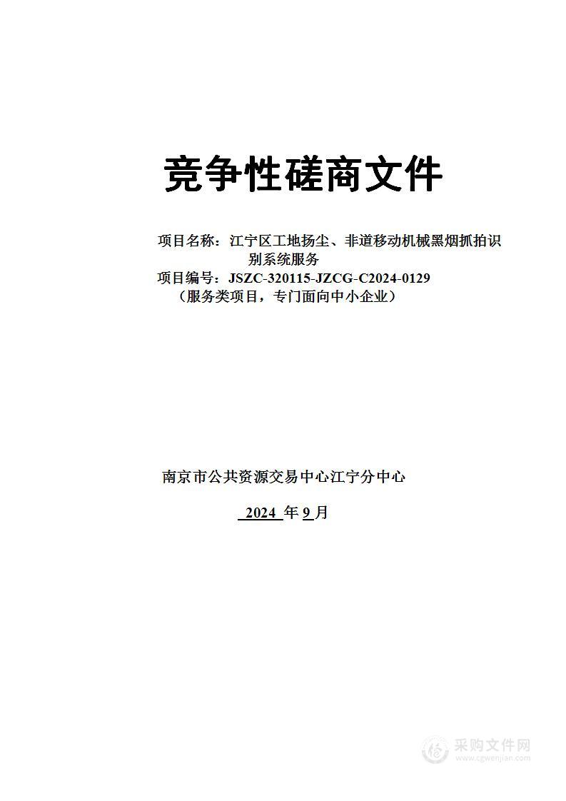 江宁区工地扬尘、非道移动机械黑烟抓拍识别系统服务