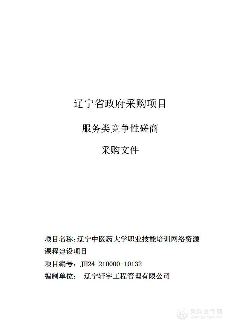 辽宁中医药大学职业技能培训网络资源课程建设项目