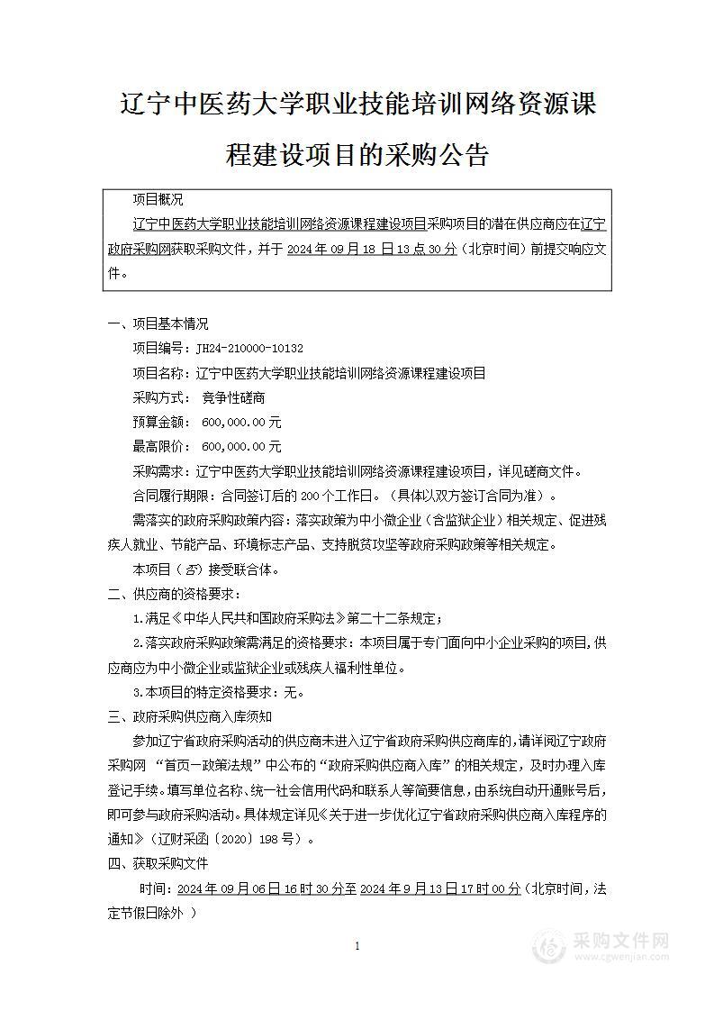 辽宁中医药大学职业技能培训网络资源课程建设项目