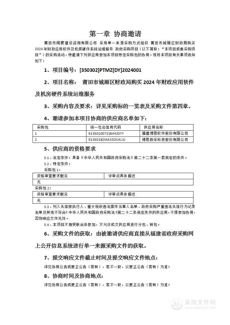 莆田市城厢区财政局购买2024年财政应用软件及机房硬件系统运维服务