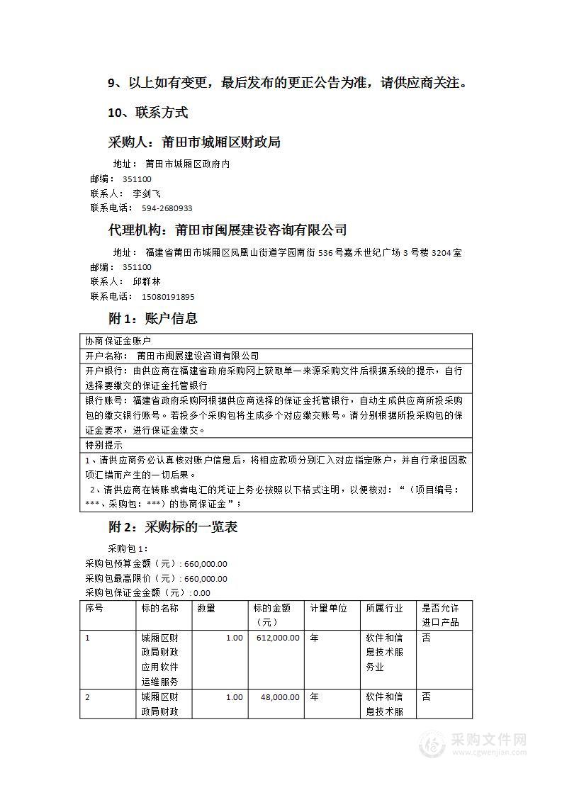 莆田市城厢区财政局购买2024年财政应用软件及机房硬件系统运维服务