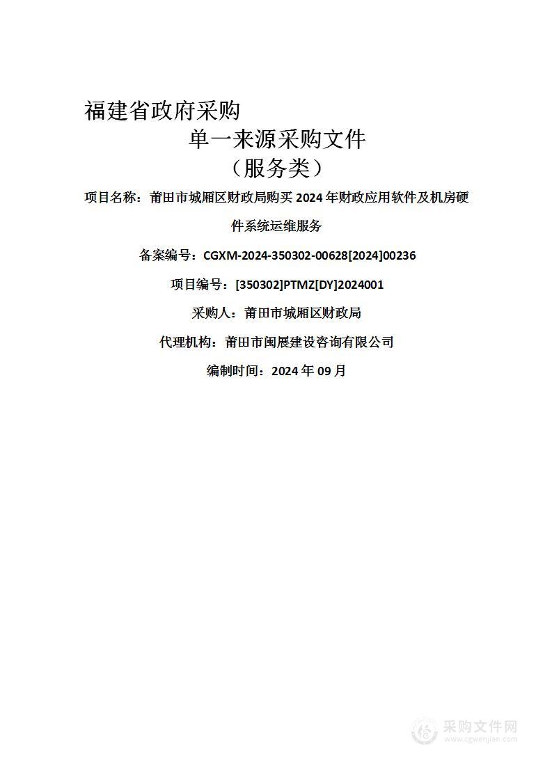 莆田市城厢区财政局购买2024年财政应用软件及机房硬件系统运维服务