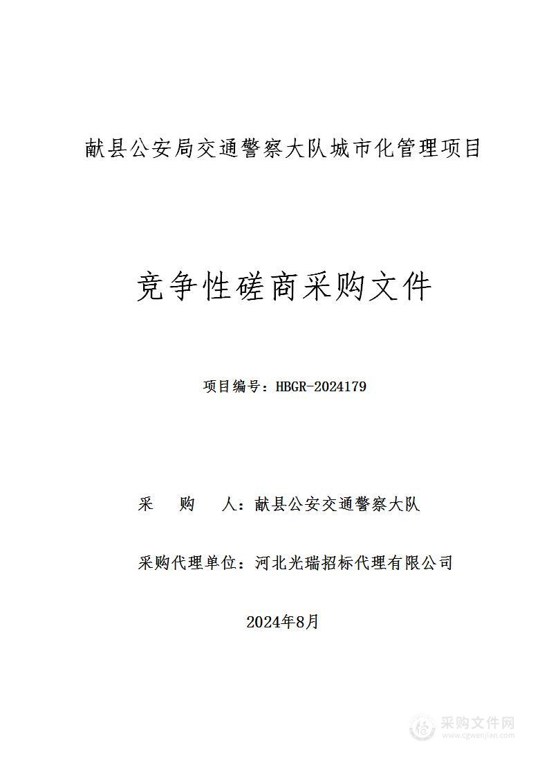 献县公安局交通警察大队城市化管理项目