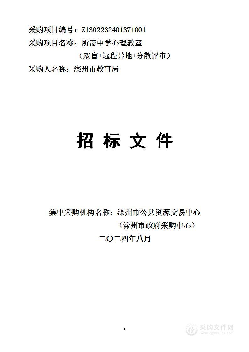 滦州市教育局所需中学心理教室