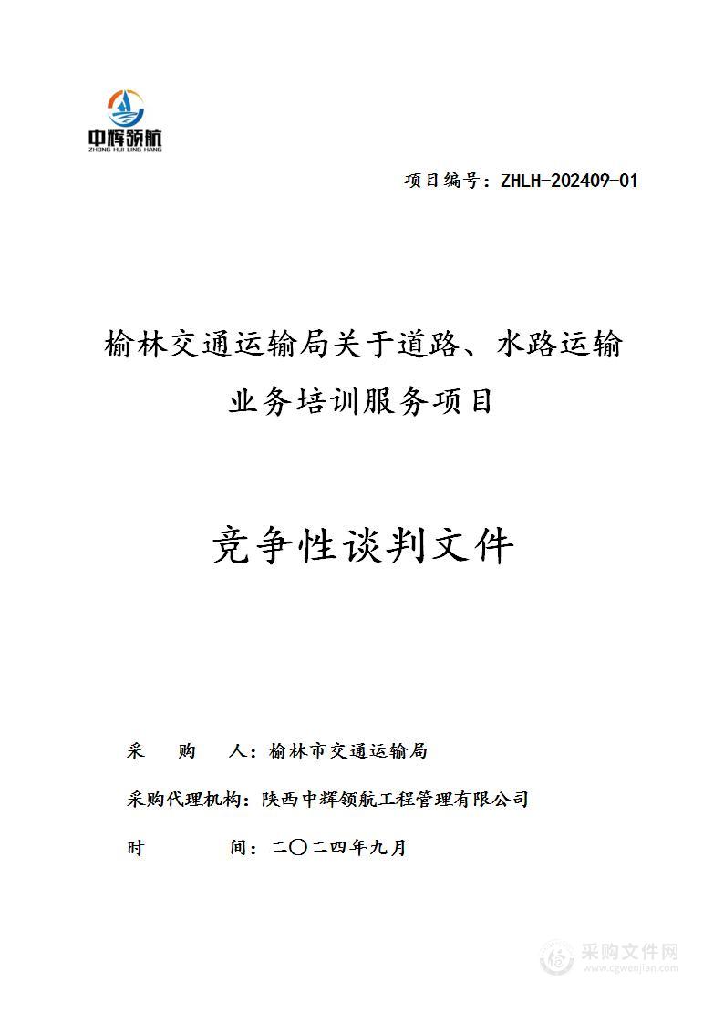 榆林交通运输局关于道路、水路运输业务培训服务项目
