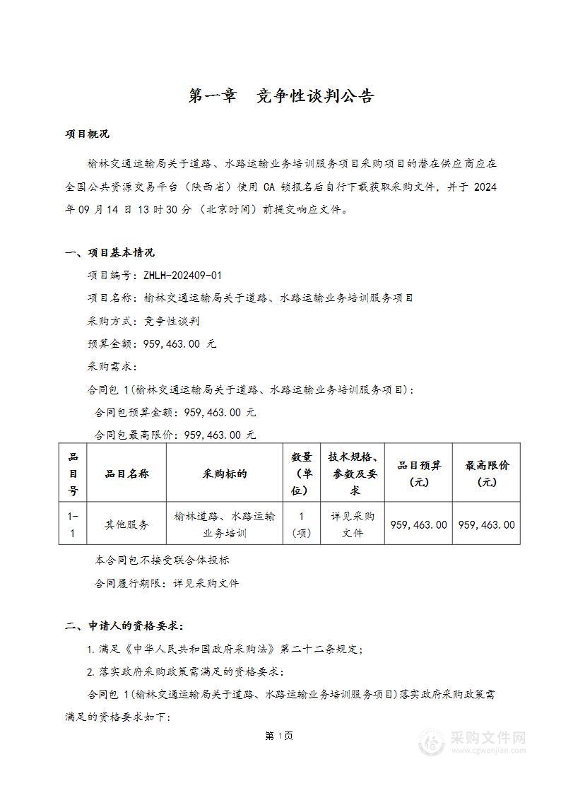 榆林交通运输局关于道路、水路运输业务培训服务项目