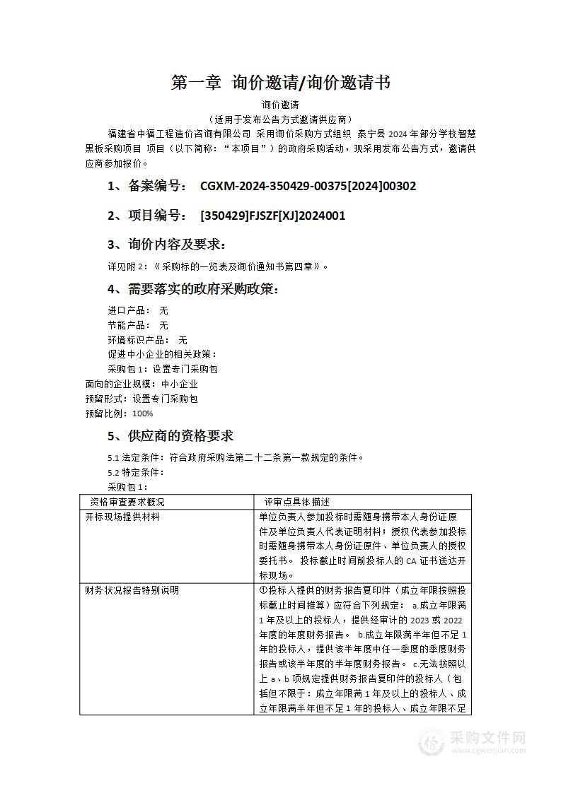 泰宁县2024年部分学校智慧黑板采购项目