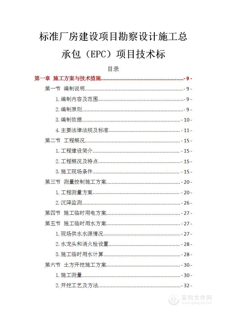 标准厂房建设项目勘察设计施工总承包（EPC）项目技术标