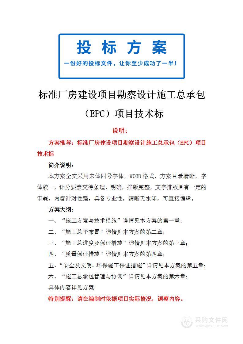 标准厂房建设项目勘察设计施工总承包（EPC）项目技术标