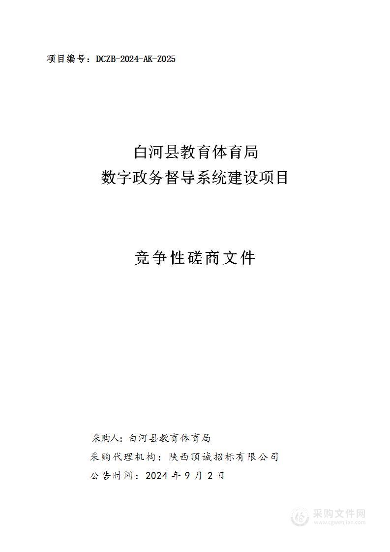 数字政务督导系统建设项目