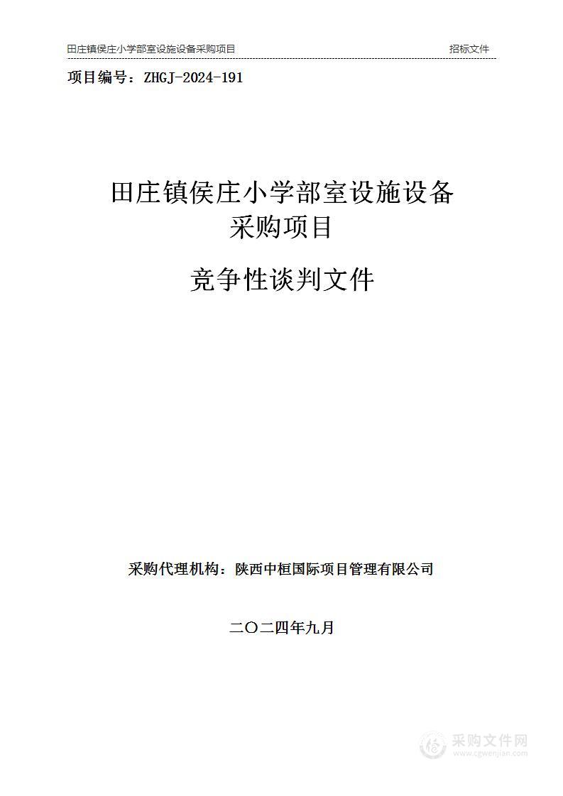 田庄镇侯庄小学部室设施设备采购项目